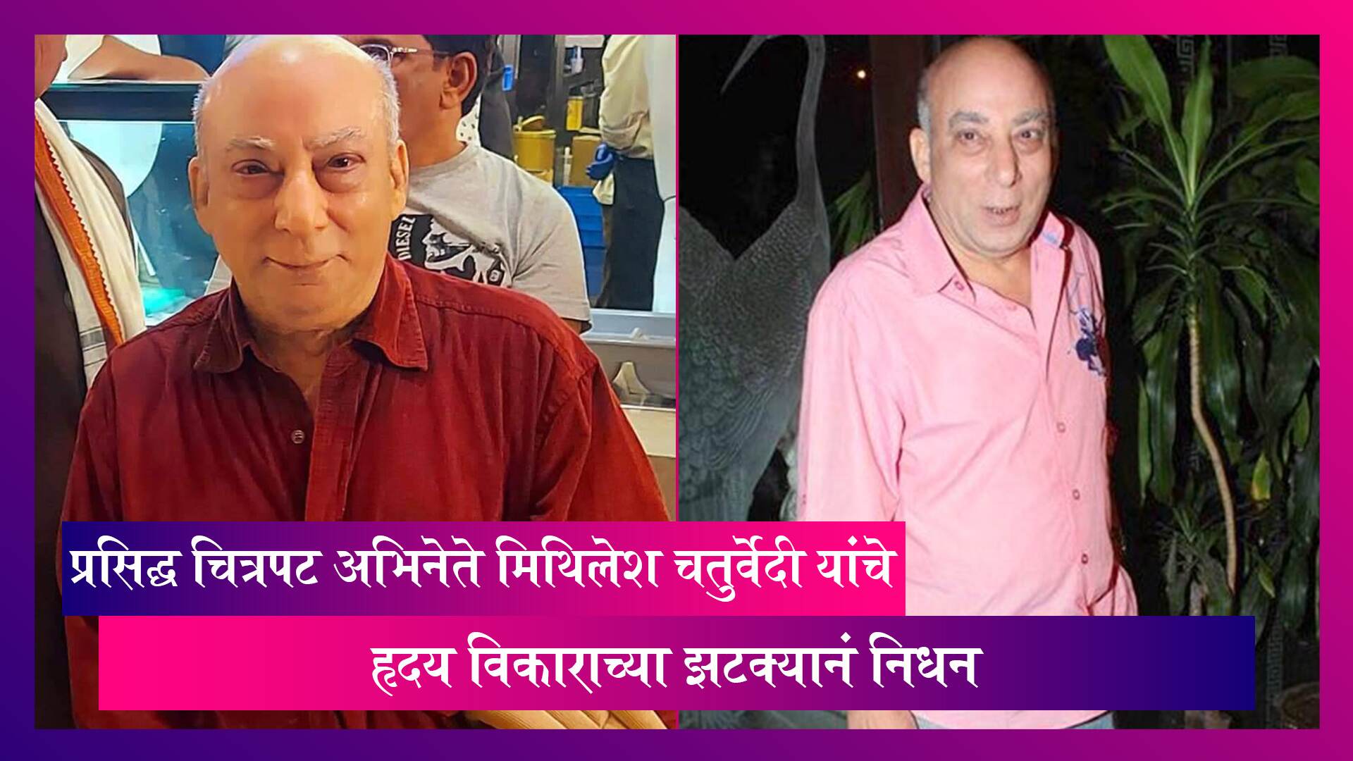 प्रसिद्ध चित्रपट अभिनेते Mithilesh Chaturvedi यांचे हृदय विकाराच्या झटक्याने निधन, अनेक प्रसिद्ध सिनेमात केले होते काम