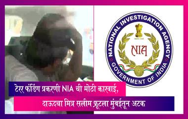 Mumbai: टेरर फंडिंग प्रकरणी NIA ची मोठी कारवाई, दाऊदचा मित्र सलीम फ्रूटला मुंबईतून अटक