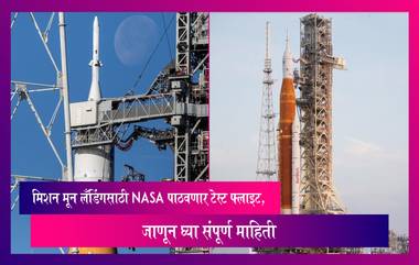 Artemis 1 Launch: मिशन मून लँडिंगसाठी NASA पाठवणार टेस्ट फ्लाइट, जाणून घ्या संपूर्ण माहिती