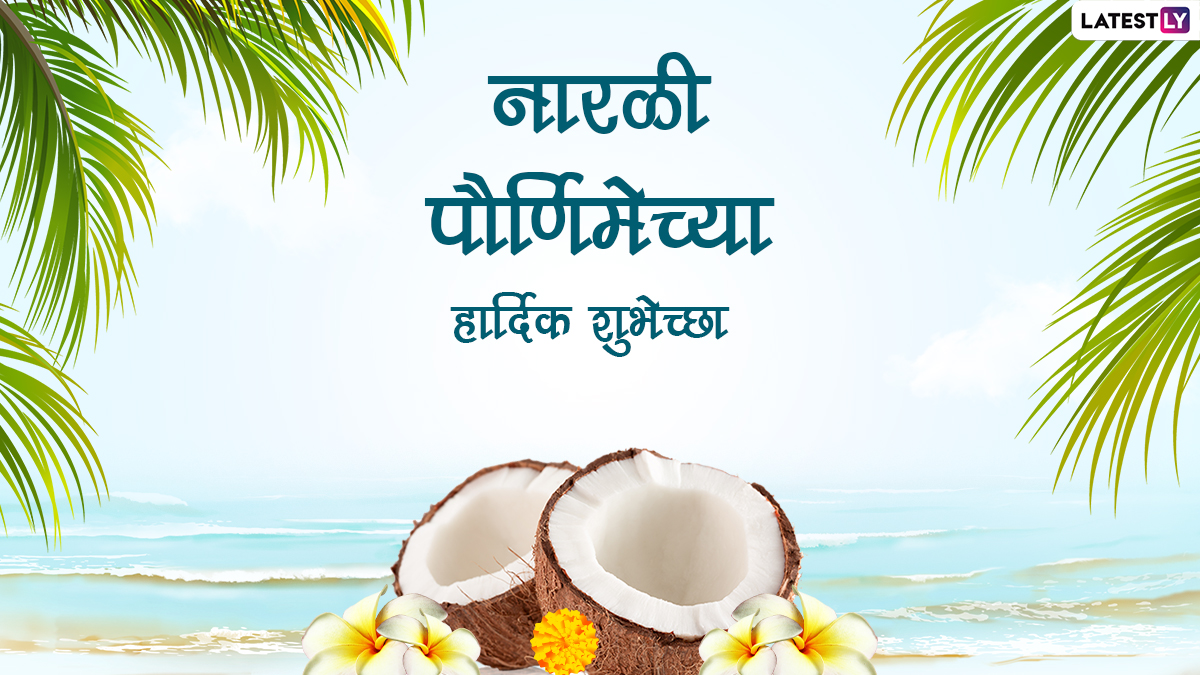 Narali Purnima 2022 Wishes In Marathi: नारळी पौर्णिमा च्या शुभेच्छा Greetings, Quotes, Messages द्वारा शेअर करत साजरी करा राखी पौर्णिमा!