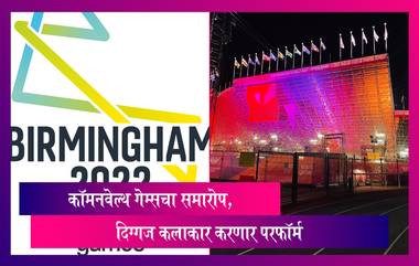 Commonwealth Games 2022: कॉमनवेल्थ गेम्सचा समारोप, दिग्गज कलाकार करणार परफॉर्म