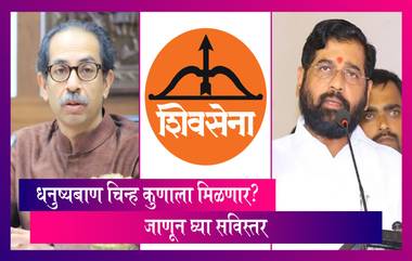 Maharashtra Political Crisis: धनुष्यबाण चिन्ह कुणाला मिळणार? जाणून घ्या सविस्तर