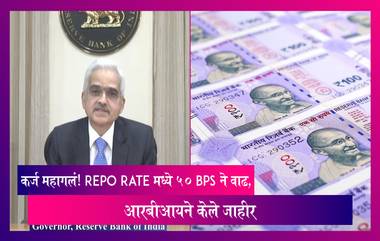 RBI Monetary Policy: कर्ज महागलं! Repo Rate मध्ये 50 bps ने वाढ