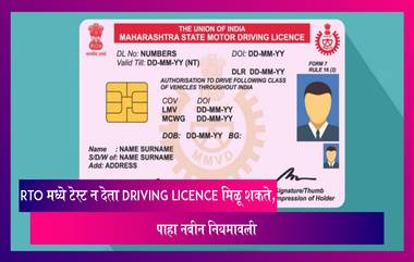 RTO मध्ये टेस्ट न देता Driving Licence मिळू शकते, पाहा नवीन नियमावली