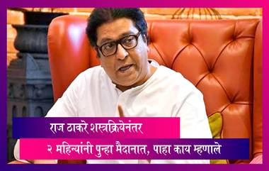 Raj Thackeray शस्त्रक्रियेनंतर 2 महिन्यांनी पुन्हा मैदानात, मनसे कार्यकर्त्यांची नोंंदणी जोरात करण्याचे दिले आदेश