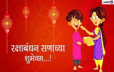 Raksha Bandhan 2023: रक्षाबंधनाची तारीख आणि शुभ मुहूर्त जाणून घ्या; वाचा 'या' सणाचे विशेष महत्त्व आणि इतिहास