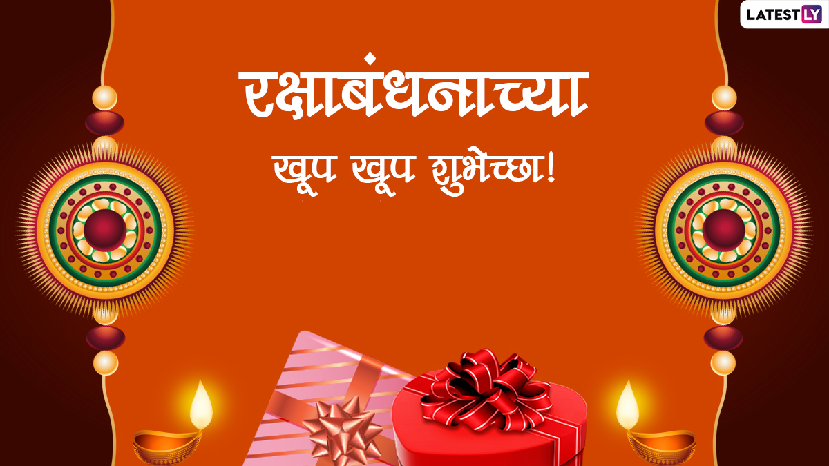 Raksha Bandhan 2022 Messages: रक्षाबंधन सणानिमित्त खास मराठी Wishes, WhatsApp Status, Greetings पाठवून साजरा बहिण-भावाच्या पवित्र नात्याचा उत्सव