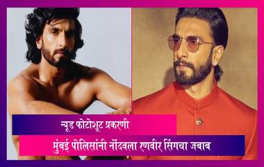 Ranveer Singh Case: न्यूड फोटोशूट प्रकरणी मुंबई पोलिसांनी नोंदवला रणवीर सिंगचा जबाब