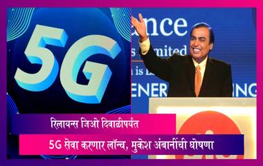 Reliance Jio 5G: रिलायन्स जिओ दिवाळीपर्यंत 5G सेवा करणार लॉन्च, मुकेश अंबानींची घोषणा