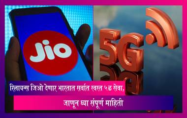 Reliance Jio देणार भारतात सर्वात स्वस्त 5G सेवा, जाणून घ्या संपूर्ण माहिती