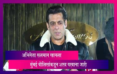 Salman Khan: अभिनेता सलमान खानला मुंबई पोलिसांकडून शस्त्र परवाना जारी