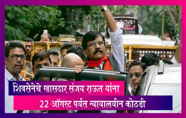 Shiv Sena चे खासदार Sanjay Raut  यांना 22 ऑगस्ट पर्यंत न्यायालयीन कोठडी