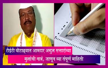 TET Scam : टीईटी घोटाळ्यात शिंदे गटातील आमदार अब्दुल सत्तारांच्या मुलांची नावं, प्रमाणपत्र रद्द