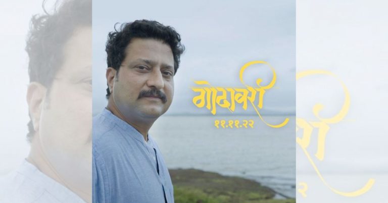 निखिल महाजन दिग्दर्शित 'Godavari'च्या प्रदर्शनाची तारीख जाहीर, 'या' दिवशी झळकणार रुपेरी पडद्यावर