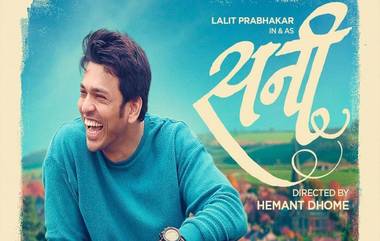 Sunny Marathi Movie: हेमंत ढोमे दिग्दर्शित 18 नोव्हेंबरला 'सनी' येणार प्रेक्षकांच्या भेटीला, ललित प्रभाकर मुख्य भूमिकेत