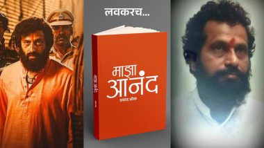 Anand Dighe Death Anniversary 2022 चं औचित्य साधत अभिनेता Prasad Oak ची घोषणा; लवकरच प्रकाशित करणार  'माझा आनंद' पुस्तक