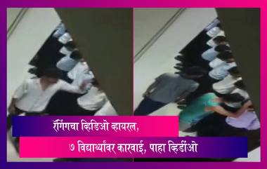 Viral Video Ragging: रॅगिंगचा व्हिडिओ व्हायरल, 7 विद्यार्थ्यांवर कारवाई, पाहा व्हिडीओ