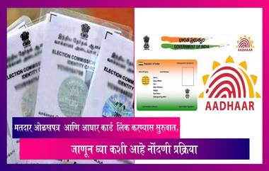 Voting Card आणि Aadhar Card लिंक करण्यास सुरुवात, जाणून घ्या कशी आहे नोंदणी प्रक्रिया