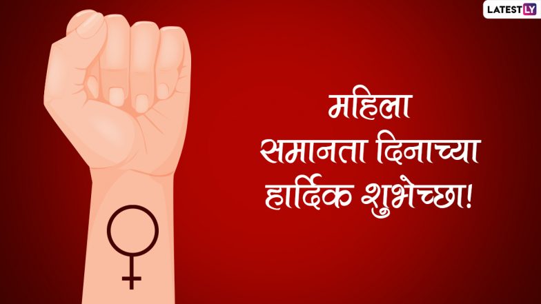 Women's Equality Day 2022 Messages: महिला समानता दिनानिमित्त Wishes, Images, Quotes, WhatsApp Status शेअर करत द्या खास शुभेच्छा!