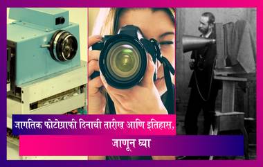 World Photography Day 2022: जागतिक फोटोग्राफी दिनाची तारीख आणि इतिहास, जाणून घ्या