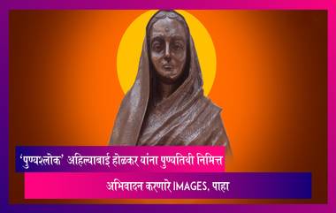 'पुण्यश्लोक' Ahilyabai Holkar यांना पुण्यतिथी निमित्त अभिवादन करणारे Images, पाहा