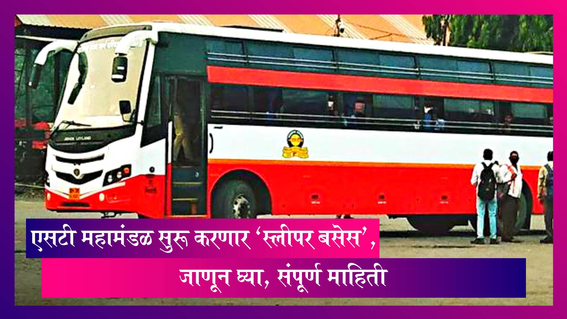 MSRTC Sleeper Buses: एसटी महामंडळ सुरू करणार 'स्लीपर बसेस', जाणून घ्या, संपूर्ण माहिती