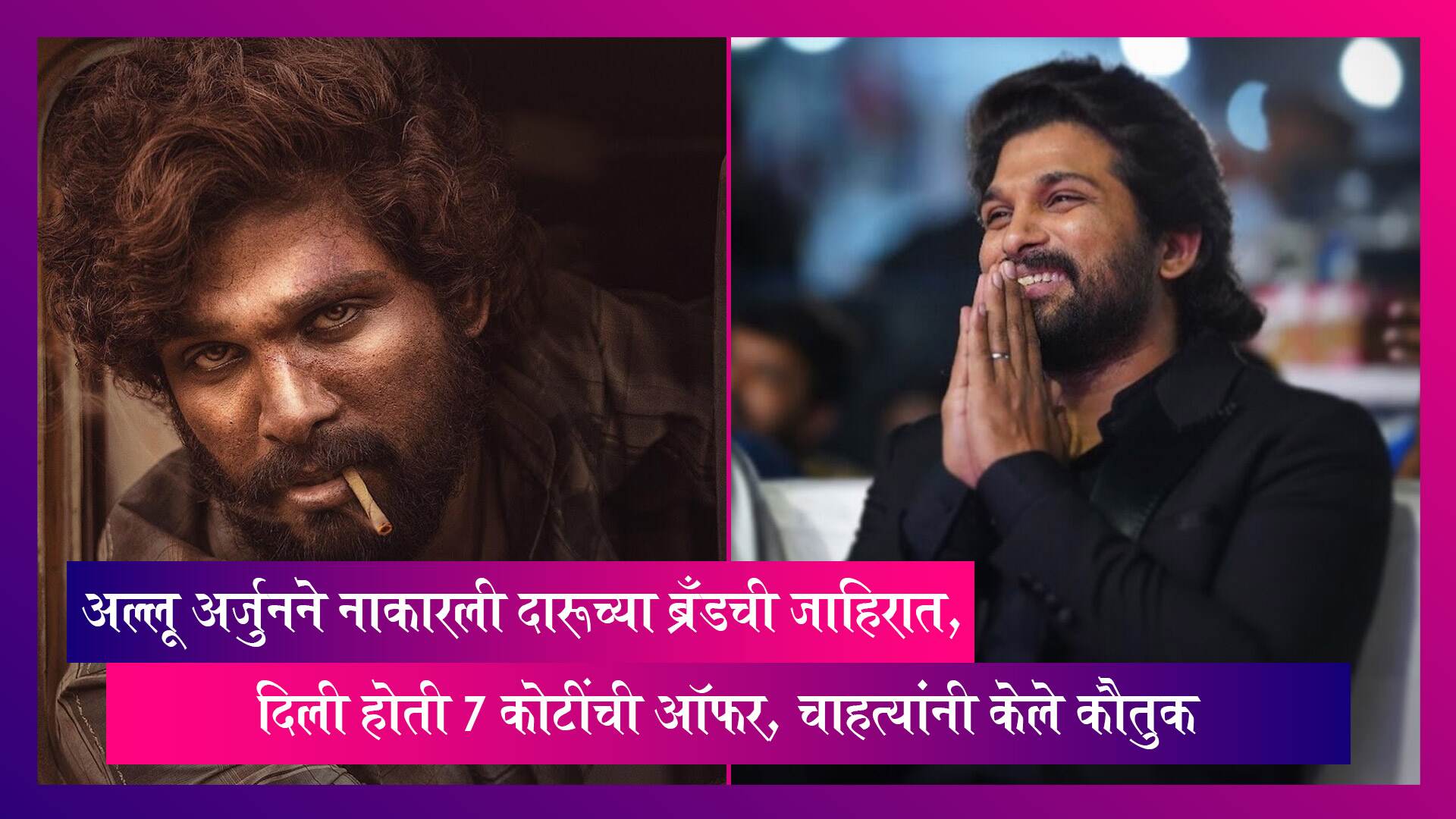 Allu Arjun ने नाकारली दारूच्या ब्रँडची जाहिरात, दिली होती7 कोटींची ऑफर, चाहत्यांनी केले कौतुक