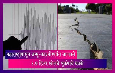 Earthquake Update: महाराष्ट्रापासून जम्मू-काश्मीरपर्यंत जाणवले 3.9 रिश्टर स्केलचे भूकंपाचे धक्के