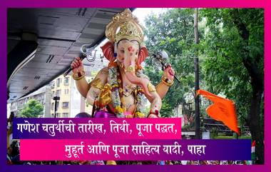 Ganesh Chaturthi 2022 Date: गणेश चतुर्थीची तारीख, तिथी, पूजा पद्धत, मुहूर्त आणि पूजा साहित्य यादी, पाहा