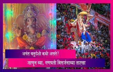 Ganpati Visarjan 2022 Dates: अनंत चतुर्दशी कधी असते? जाणून घ्या, गणपती विसर्जनाच्या तारखा आणि विसर्जन विधी