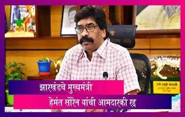 CM Hemant Soren Disqualification: झारखंडचे मुख्यमंत्री  Hemant Soren यांची आमदारकी रद्द