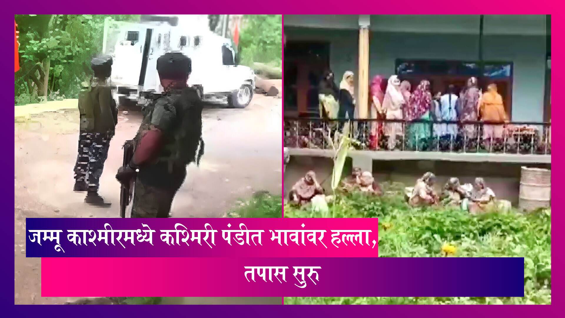 Target Killing in Kashmir: J&K च्या Shopian भागातील Apple Orchid मध्ये कश्मिरी पंडीत भावांवर हल्ला