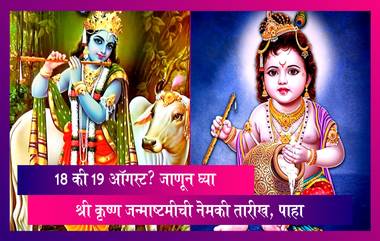 Shri Krishna Janmashtami 2022: 18 की 19 ऑगस्ट? जाणून घ्या श्री कृष्ण जन्माष्टमीची नेमकी तारीख