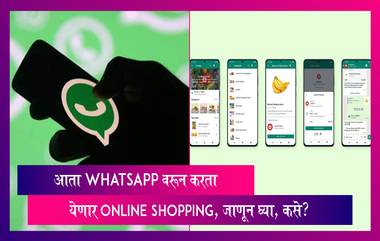 Meta and Jio Collaboration: आता Whatsapp वरून करता येणार Online Shopping, जाणून घ्या, कसे?