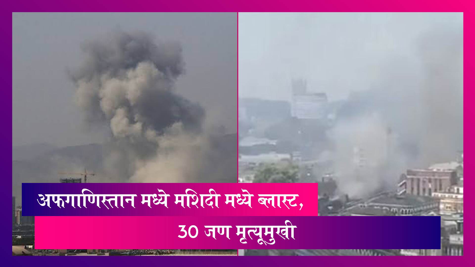 Kabul Mosque Blast: अफगाणिस्तान मध्ये मशिदी मध्ये ब्लास्ट, 30 जण मृत्यूमुखी