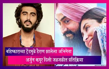 बहिष्काराच्या ट्रेंडमुळे हैराण झालेला अभिनेता Arjun Kapoor ने दिली जळजळीत प्रतिक्रिया, पाहा काय म्हणाला