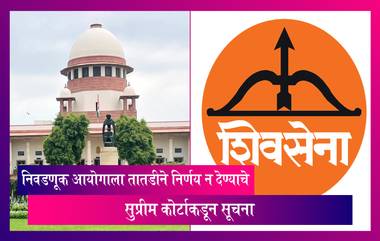 Maharashtra Political Crisis: निवडणूक आयोगाला तातडीने निर्णय न देण्याचे  सुप्रीम कोर्टाकडून सूचना