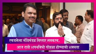 Maharashtra Cabinet Expansion: 38 दिवसापासून रखडलेला मंत्रिमंडळ विस्तार लवकरच, आज रात्री शपथविधी सोहळा होण्याची शक्यता