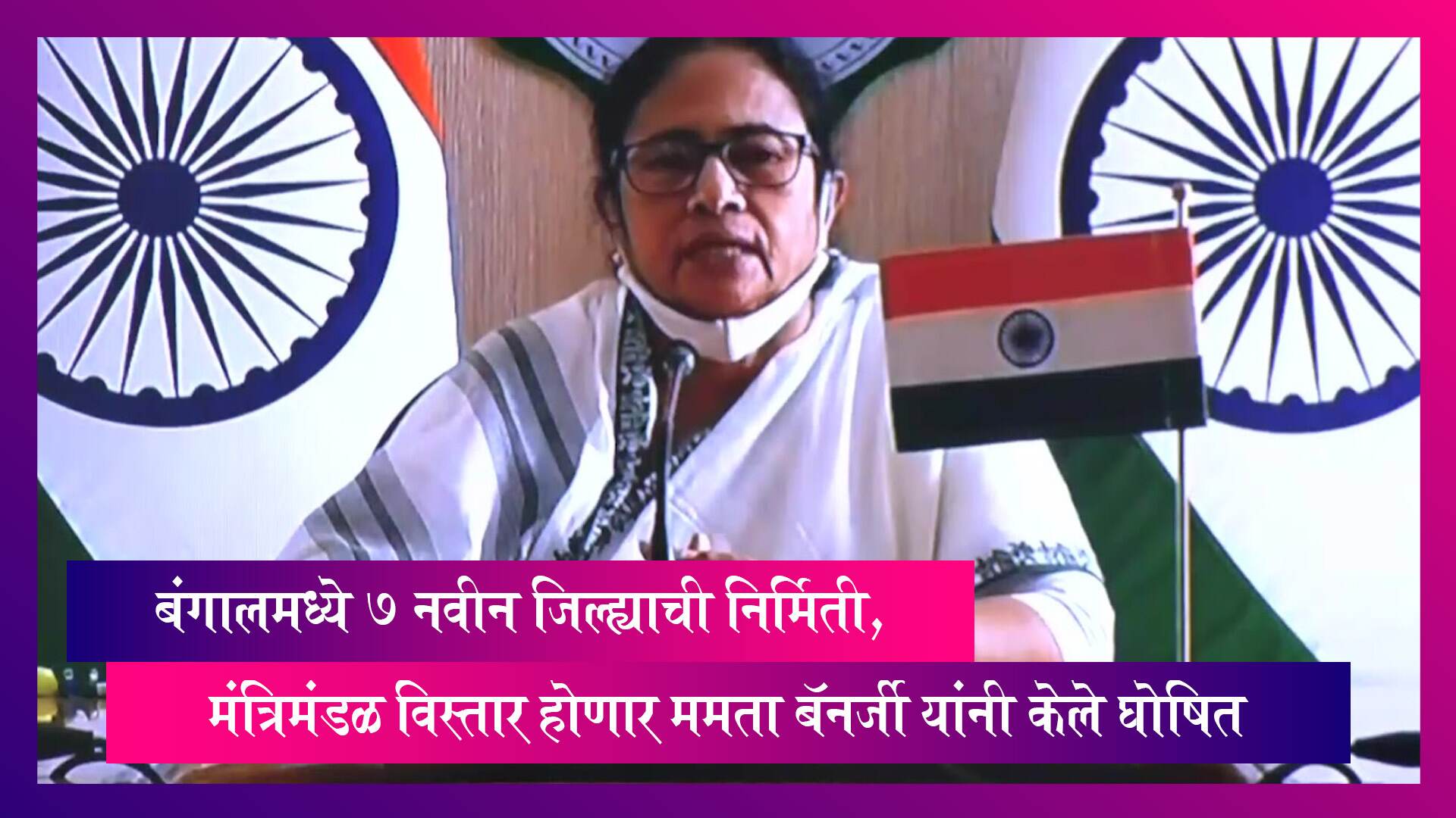 पश्चिम बंगालमध्ये 7 नवीन जिल्ह्याची निर्मिती, मंत्रिमंडळ विस्तार होणार Mamata Banerjee यांनी केले घोषित