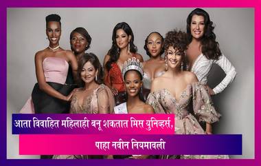 Miss Universe 2023: आता विवाहित महिलाही बनू शकतात मिस युनिव्हर्स, पाहा नवीन नियमावली