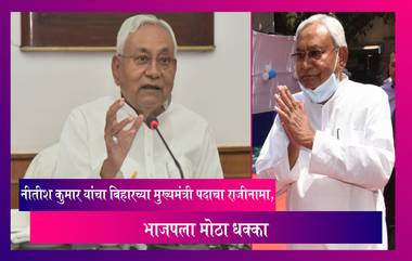 Nitish Kumar Resigns: नीतीश कुमार यांचा बिहारच्या मुख्यमंत्री पदाचा राजीनामा, भाजपला मोठा धक्का