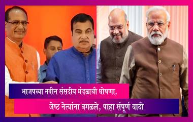 BJP च्या नवीन संसदीय मंडळाची घोषणा, जेष्ठ नेत्यांना वगळले, पाहा संपूर्ण यादी