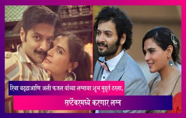 Richa Chadha आणि Ali Fazal यांच्या लग्नाचा शूभ मुहूर्त ठरला, सप्टेंबरमध्ये करणार लग्न