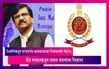 ED Enquiry: केंद्र सरकारकडून प्रमुख तपास यंत्रणांचा गैरवापर, शिवसेनेकडून राज्यसभेत कामकाजाच्या निलंबनाची नोटीस