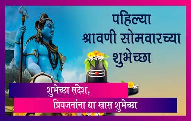 Shravani Somvar 2022 Wishes: श्रावणी सोमवारचे शुभेच्छा संदेश, WhatsApp Status, Facebook Messages द्वारा करा शेअर