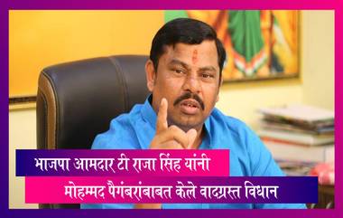 तेलंगाणा येथील भाजपा आमदार T Raja Singh यांनी मोहम्मद पैगंबरांबाबत केले वादग्रस्त विधान, पोलिसांनी केली कारवाई