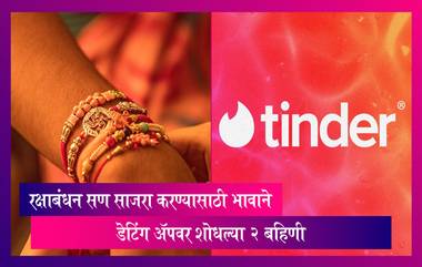 Raksha Bandhan सण साजरा करण्यासाठी भावाने चक्क Tinder या डेटिंग अ‍ॅपवर शोधल्या बहिणी, यंदा भेटून साजरा करणार रक्षाबंधन