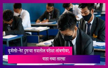 UGC-NET Examination Postponed: यूजीसी-नेट दुसर्‍या सत्रातील परीक्षा लांबणीवर, पाहा नव्या तारखा