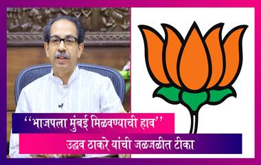 Uddhav Thackeray: “भाजपला मुंबई मिळवण्याची हाव”उद्धव ठाकरे यांची जळजळीत टीका