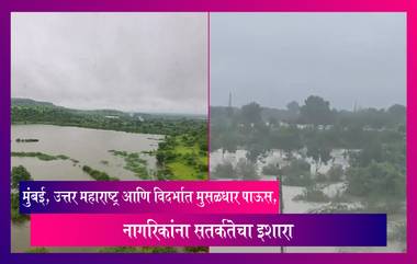 Maharashtra Rains: मुंबई, उत्तर महाराष्ट्र आणि विदर्भात मुसळधार पाऊस, नागरिकांना सतर्कतेचा इशारा